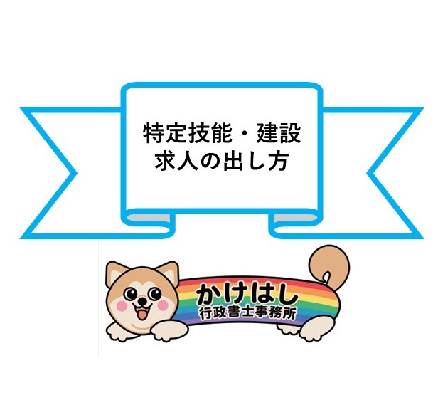 特定技能・建設　求人の出し方